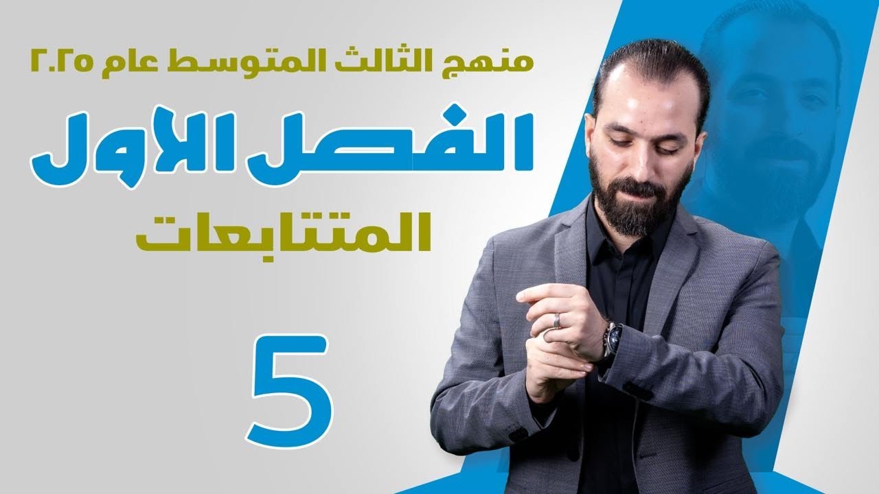 1-الفصل الاول/المتتابعات/الثالث المتوسط