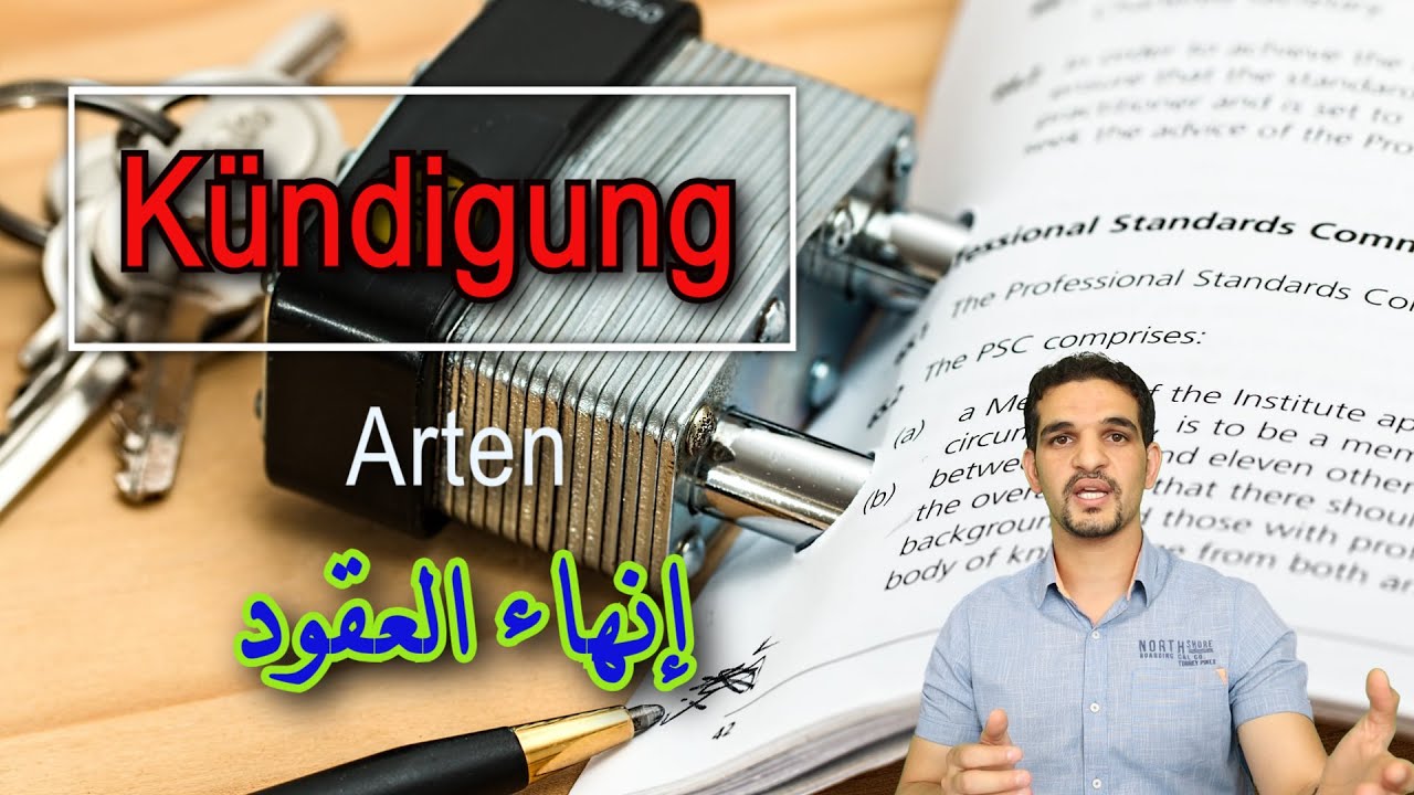 كيف تلغي عقد النت أو أي عقد في ألمانيا مع رسالة جاهزة| Kündigung schreiben