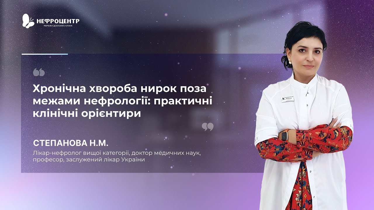 Хронічна хвороба нирок поза межами нефрології: практичні клінічні орієнтири