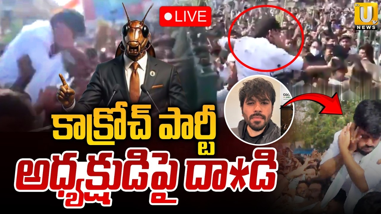 Abhijeet Dipke Attacked In Jaipur : Cockroach Janta Party | కాక్రోచ్ పార్టీ అధ్య&zwnj;క్షుడిపై దాడి | UTV