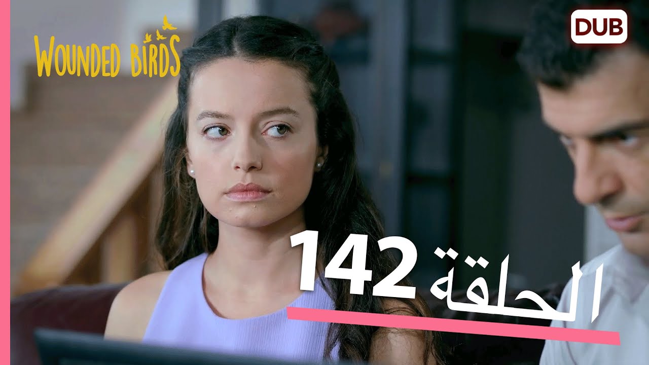 الطيور الجريحة | الحلقة الكاملة 142 |  مدبلج عربي