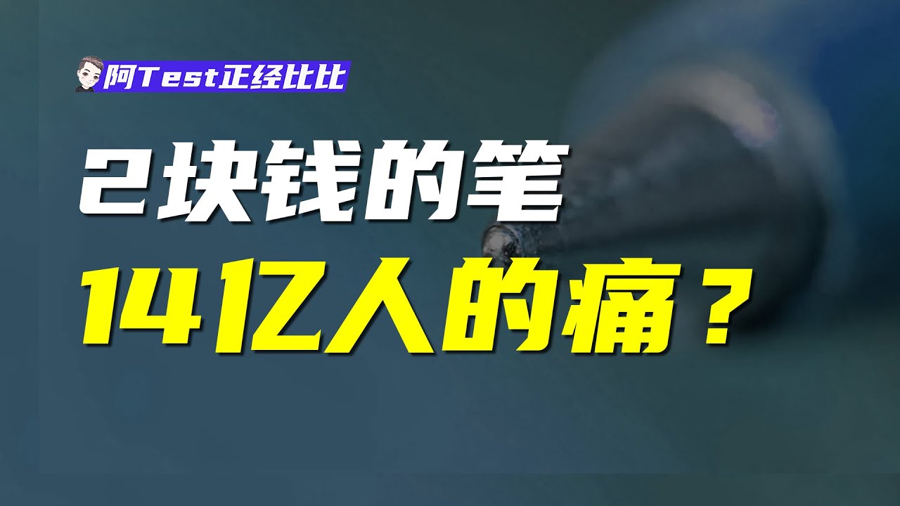 14億人真真真造不出圓珠筆芯？【阿Test正經比比】