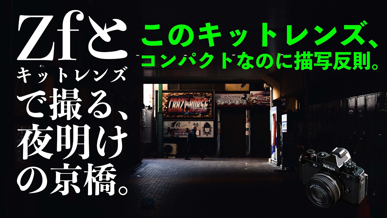 Nikon Zfと40mm f/2。夜明けの京橋で、最高の1枚に出会う。