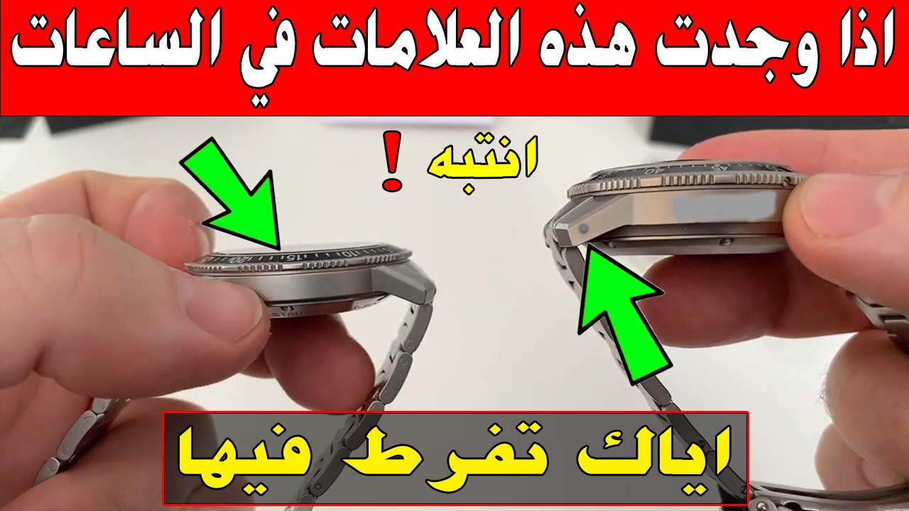علامات اذا وجدتها في ساعات انتبه! سعرها خيالي للاسف ولو وجدتها في سوق لن تعرف قيمتها