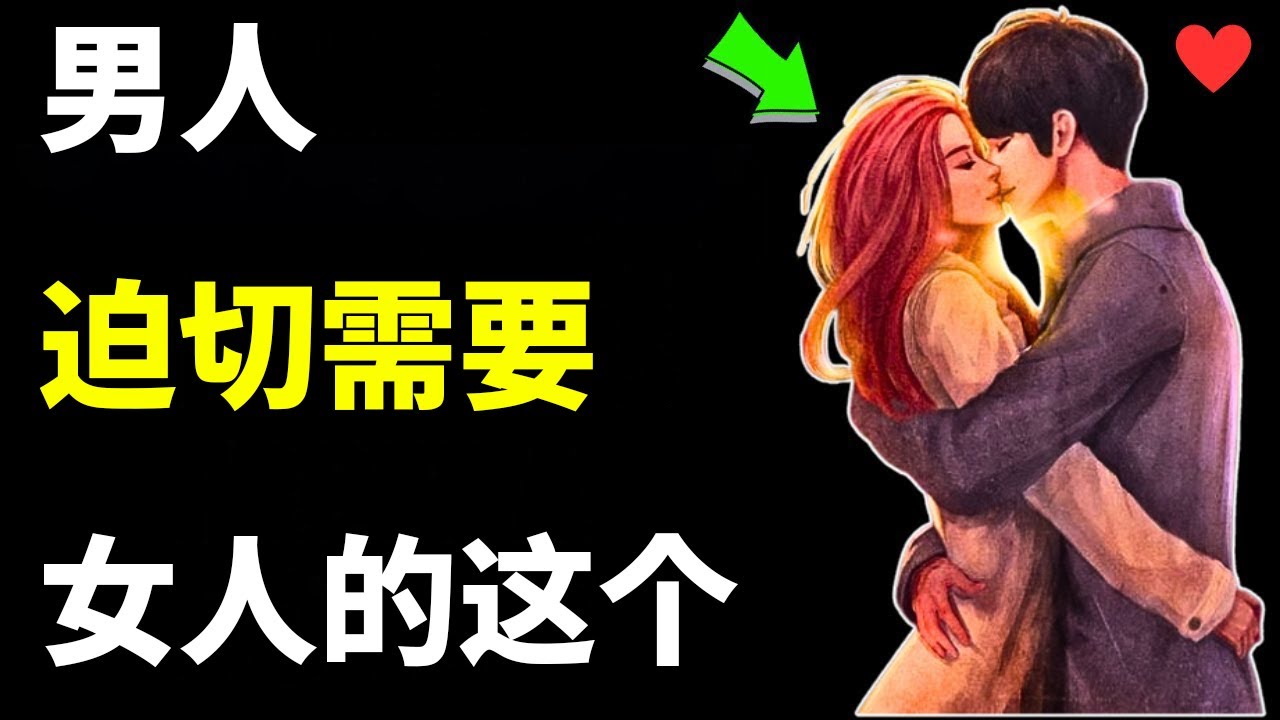 （只有1%的女性知道这一点）男性真正需要女性做的8件事 | 女性心理学