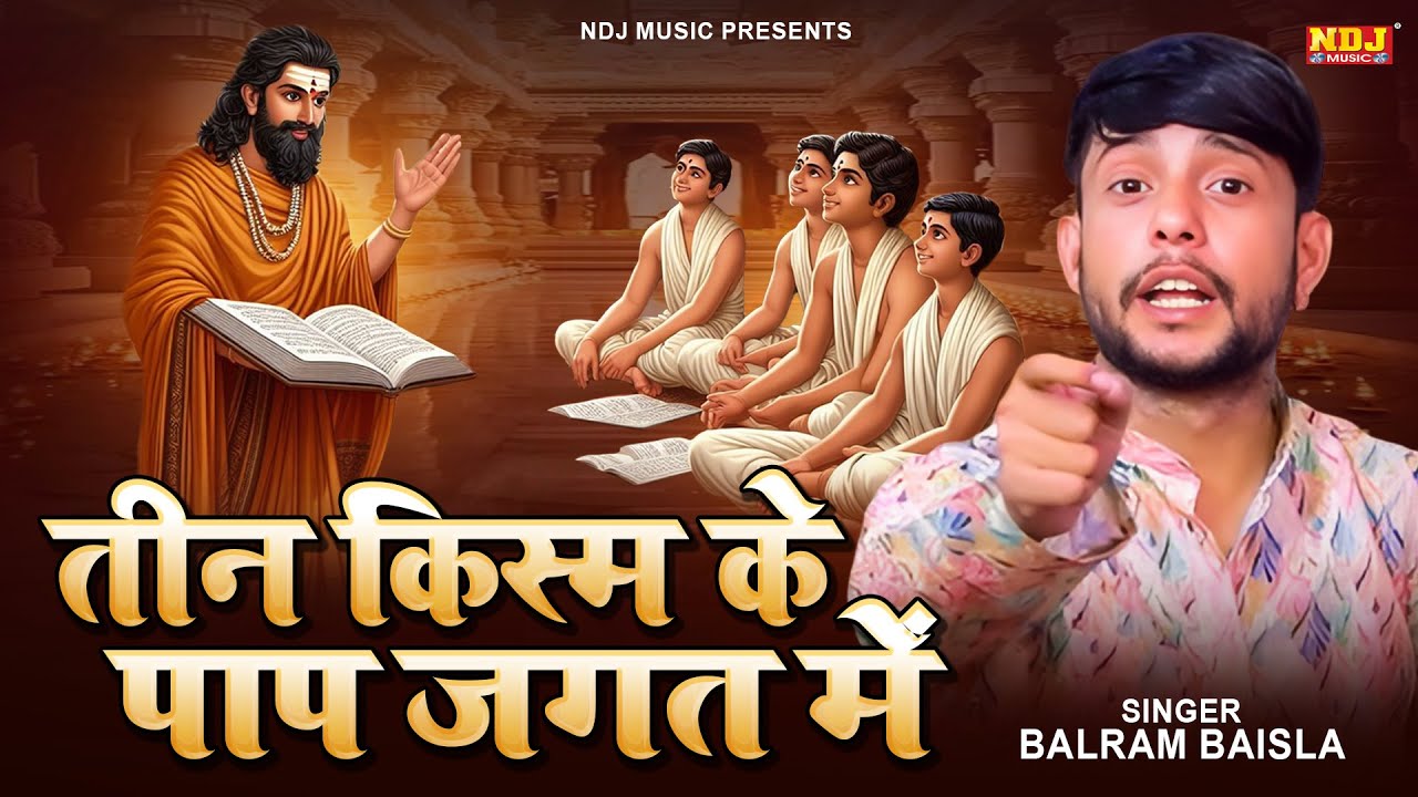तीन किस्म के पाप जगत में - Balram Baisla Ki Ragni - उपदेशक रागनी - New Haryanvi Ragni 2026
