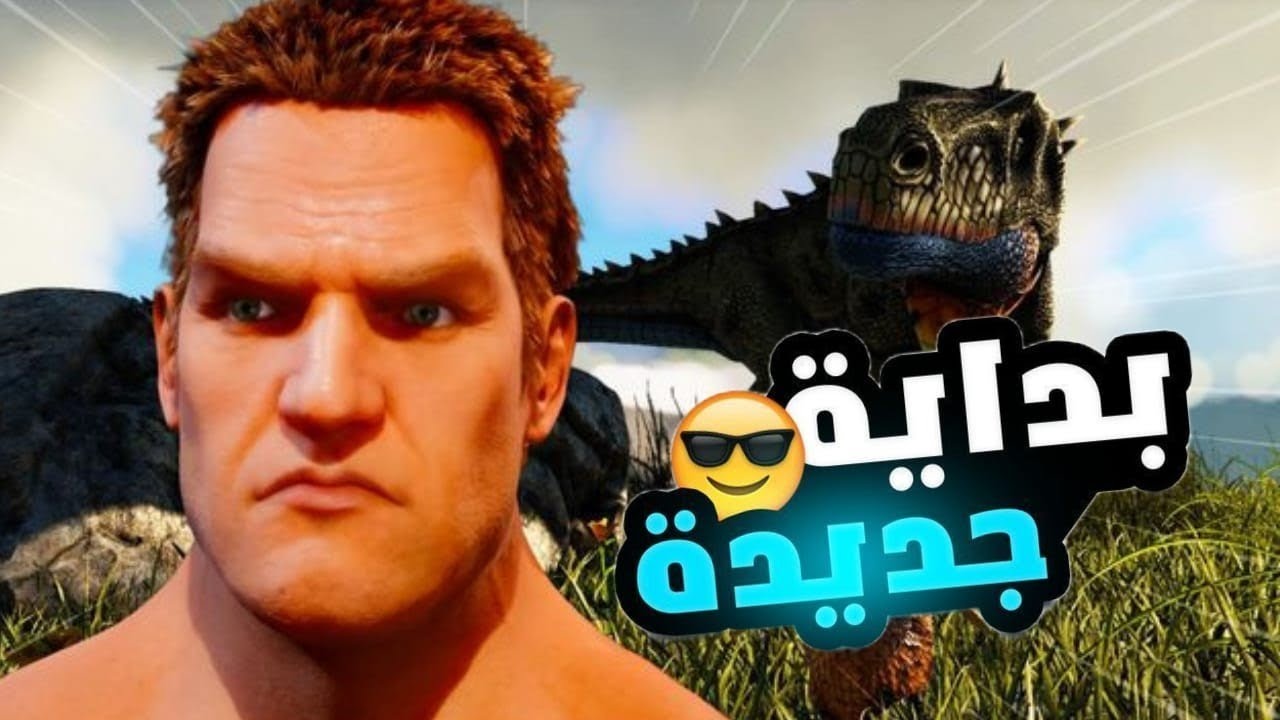 🔥 مرحباً بكم في مغامرة جديدة داخل عالم ARK Mobile!في هذا الفيديو نبدأ رحلة البقاء من الصفر 💪