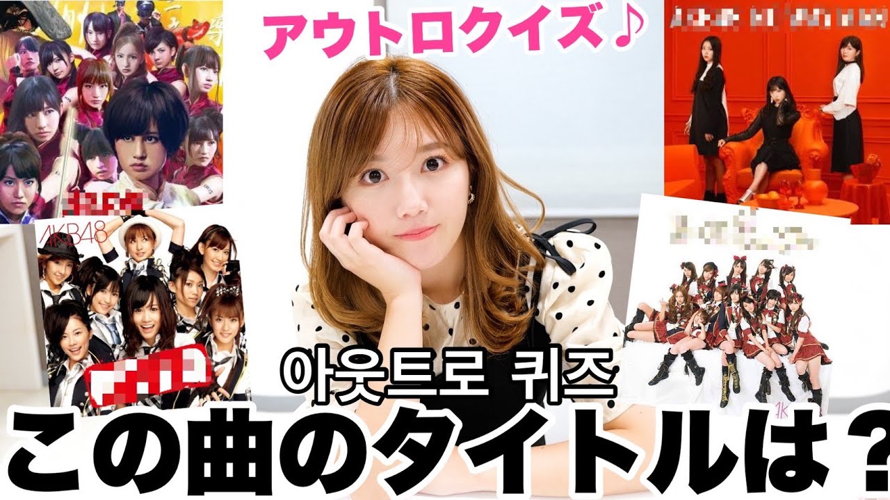 【神曲】AKBならアウトロクイズ全問正解できるよね？/알쏭달쏭 대환장 AKB48 아웃트로 퀴즈♪【珍回答】