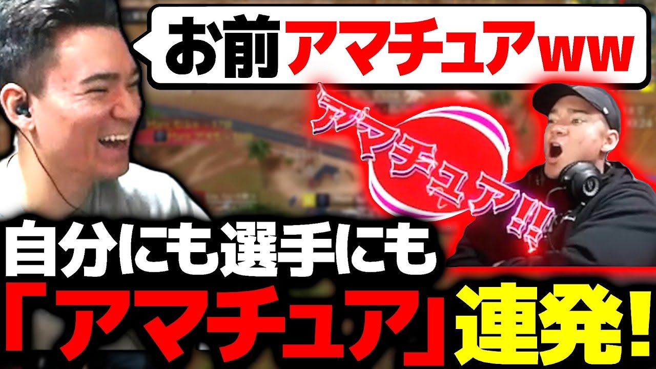 【KOPL荒野】「アマチュア！」乱用！連発！