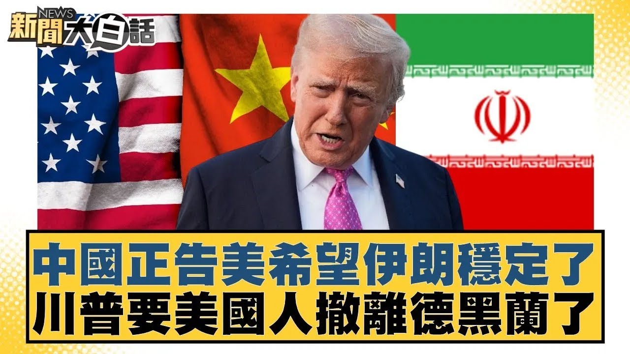 中國正告美希望伊朗穩定了 川普要美國人撤離德黑蘭了【#新聞大白話】20260113｜#賴岳謙 #栗正傑 #苑舉正