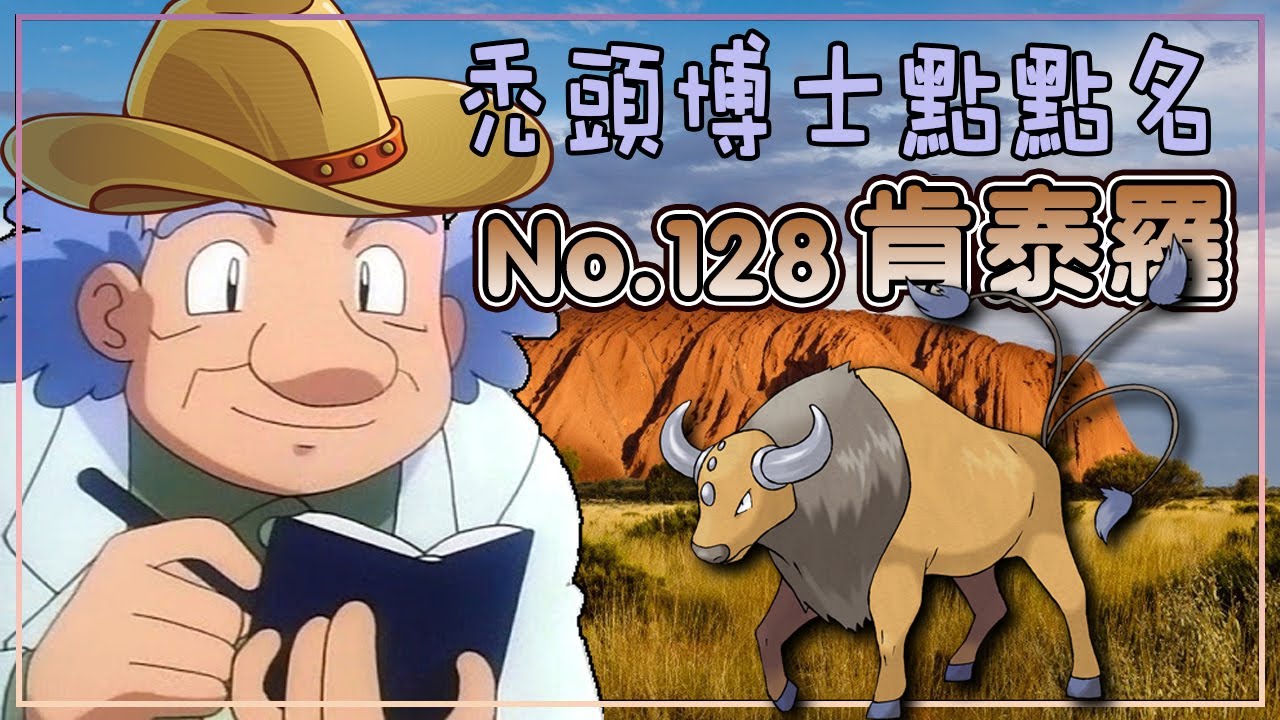 【寶可夢圖鑑】No.128 肯泰羅｜母的肯泰羅居然就是大奶罐？？你不知道的幾個寶可夢小知識和可不可飲料活動介紹！！