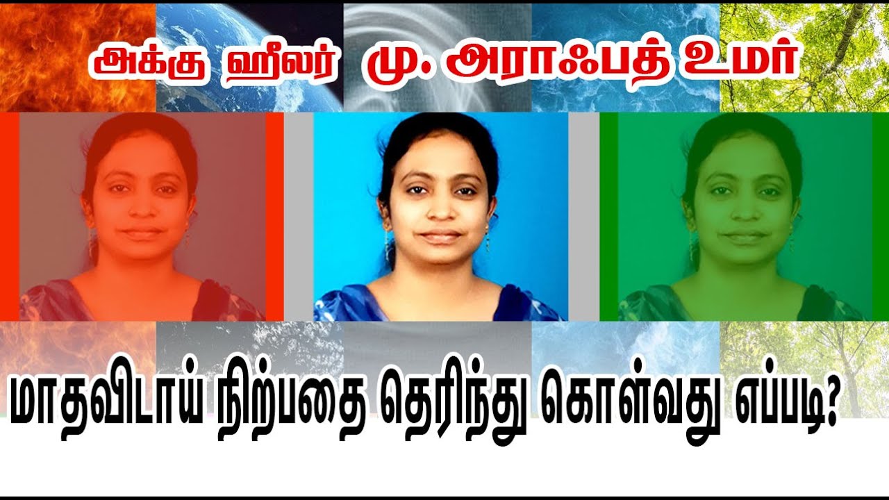 மாதவிடாய் நிற்பதற்கான அறிகுறிகள் என்னென்ன? | அக்குஹீலர் அராபத் உமர் |நம்தமிழ்மீடியா|