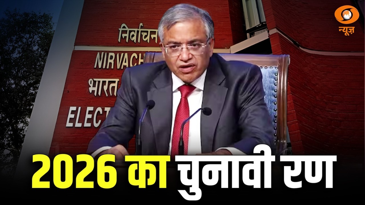 DD News Live: 2026 का चुनावी रण | Election 2026 Date Announcement | Election Commission | Bengal