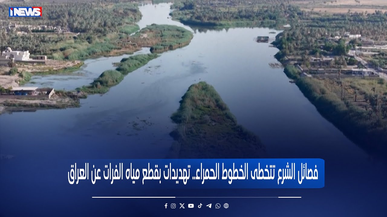 فصائل الشرع تتخطى الخطوط الحمراء   تهديدات بقطع مياه الفرات عن العراق - تقرير حسين حليم