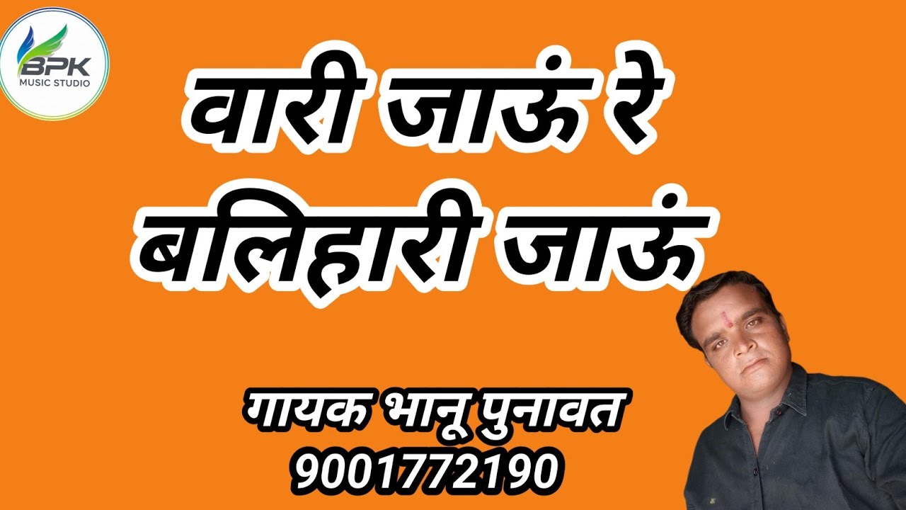 वारी जाऊं रे गुरां बलिहारी जाऊं गायक भानु पुनावत bpk music studio 