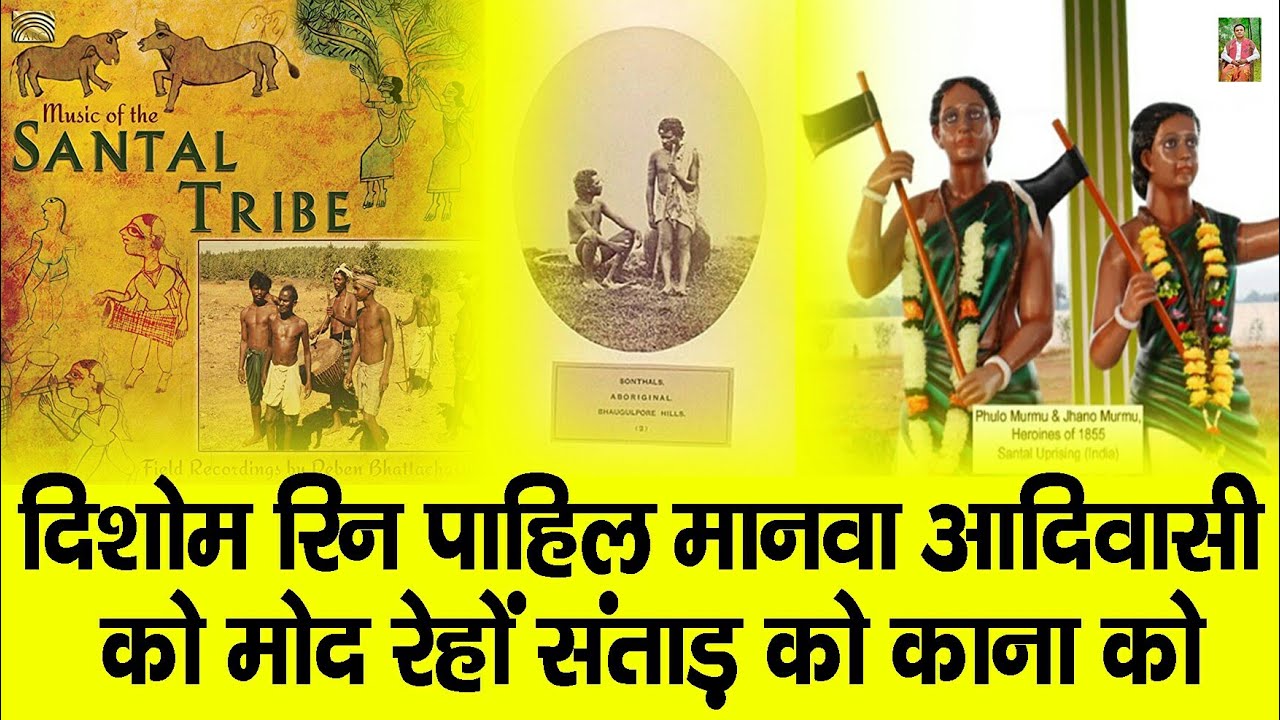 दिशोम रिन पाहिल मानवां संताड़ || sulhram tudu exclusive