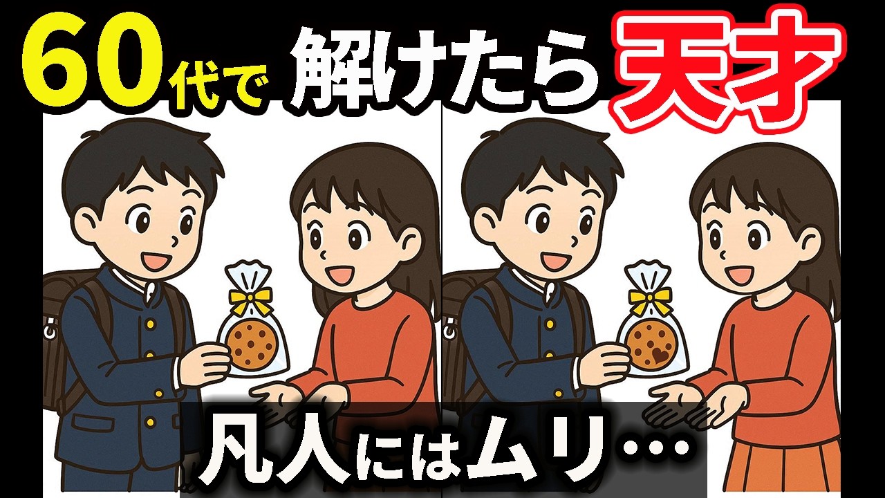 【脳トレ間違い探し】高齢者向け！頭の回転が速くなるスッキリ爽快クイズ ＃181