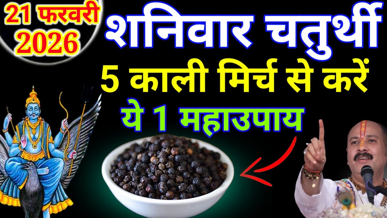 21 फरवरी शनिवार चतुर्थी तिथि के दिन इस जगह फेंक देना 5 काली मिर्च बनोगे धनवान || Pradeep Ji Mishra