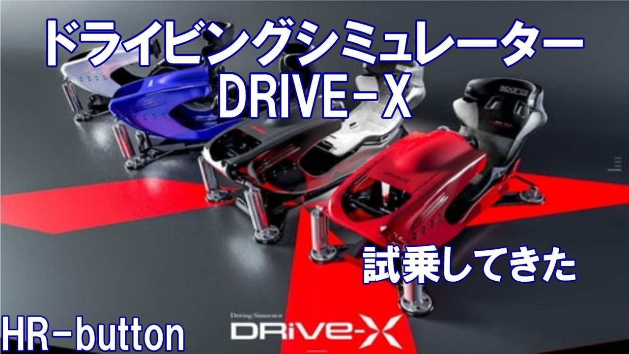 DRIVE-X　試乗してみた！