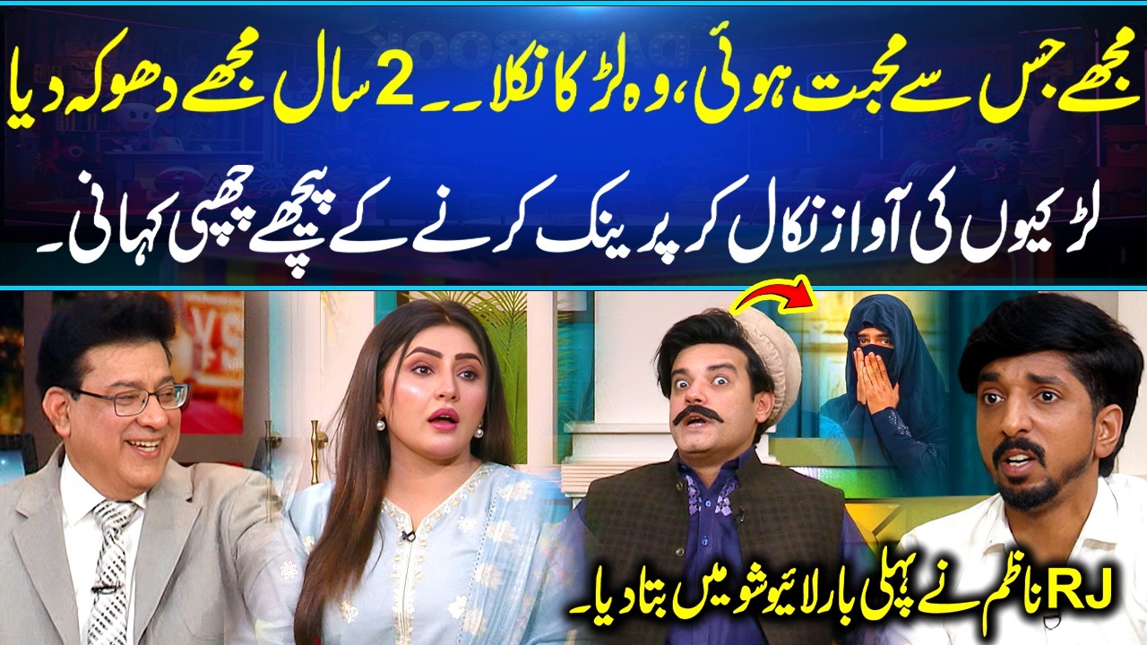 Mujhe Jis Se Mohabbat Hui Woh Larka Nikla😳2 Saal Dhoka Mila💔RJ Nazim Ne Sab Bata Diya😂| Funny Story