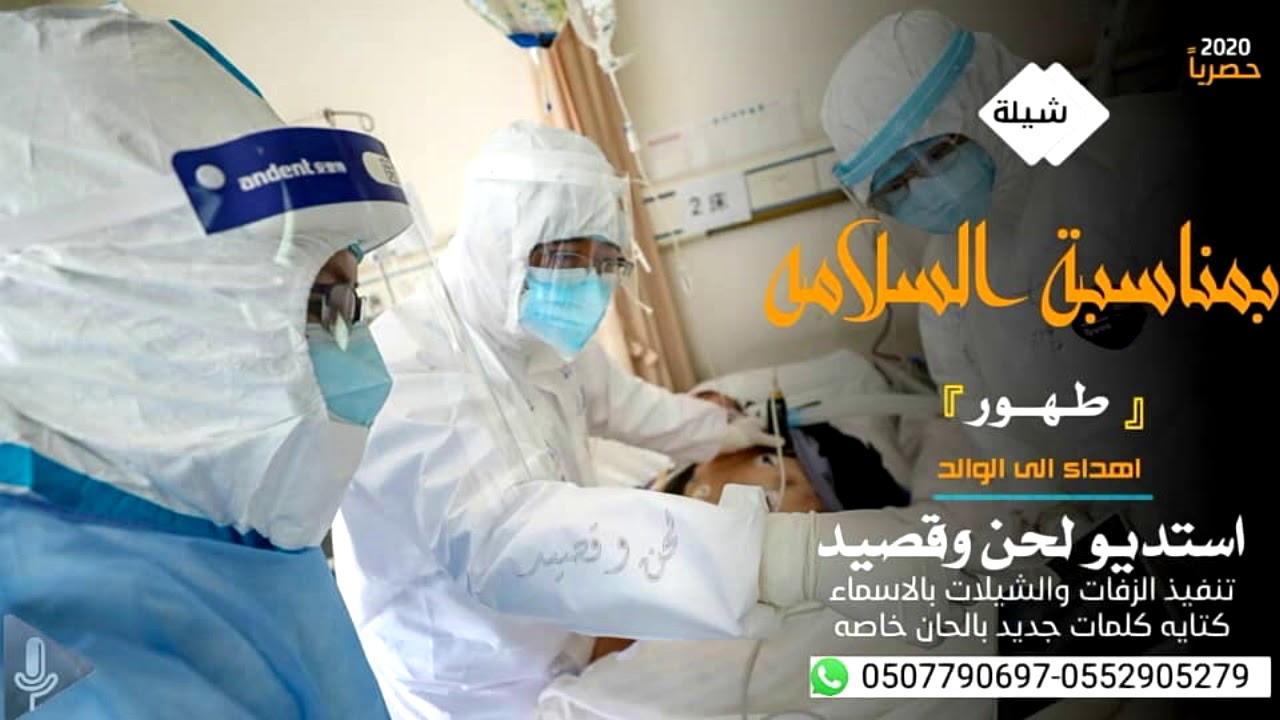 شيلة بمناسة سلامة الوالد من كورونا 2020 حماسيه - تنفيذ بالاسماء زفات لحن وقصيد استديو شيلات - 2022 .