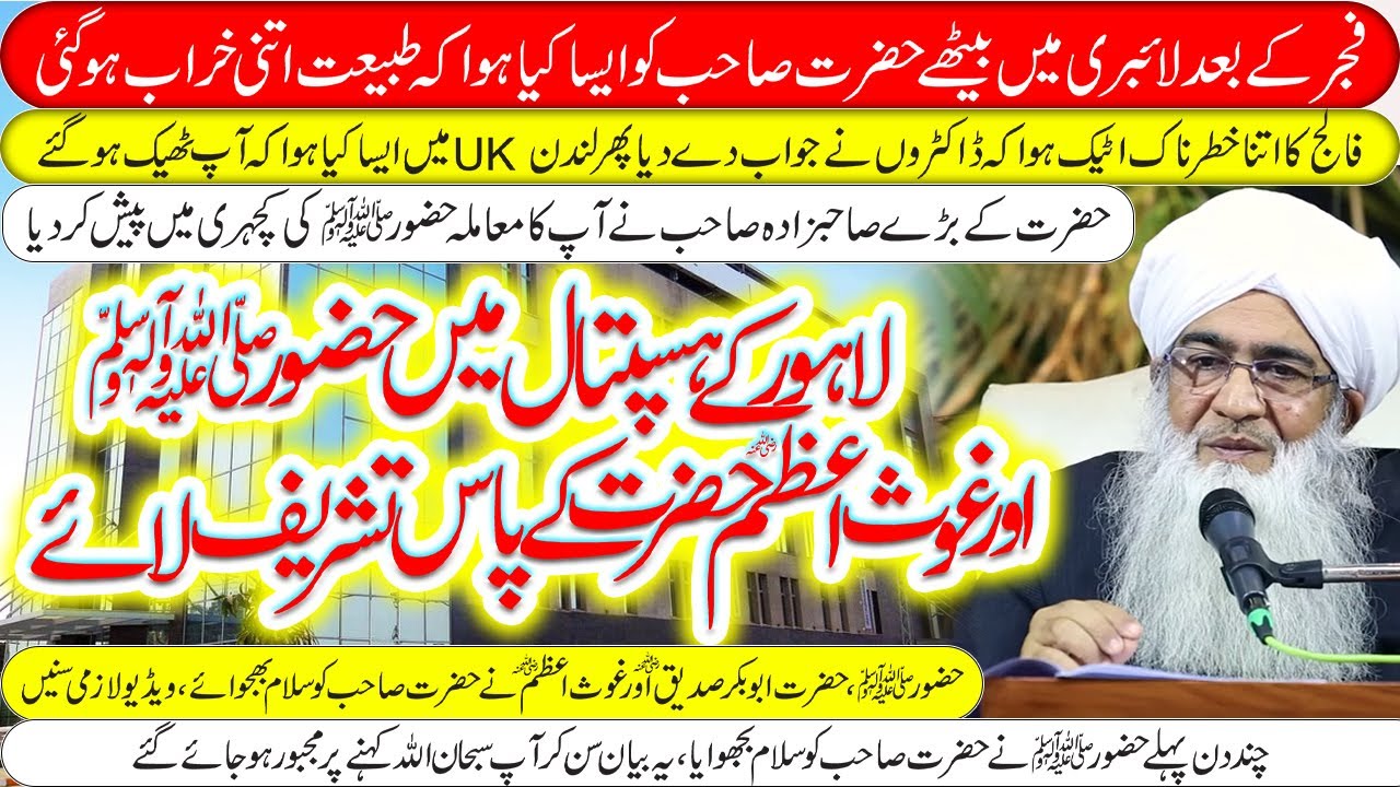 Lahore Hospital Mein Huzoor ﷺ Aur Ghous Azam Hazrat Sahib Ke Pass Tashreef Laayen