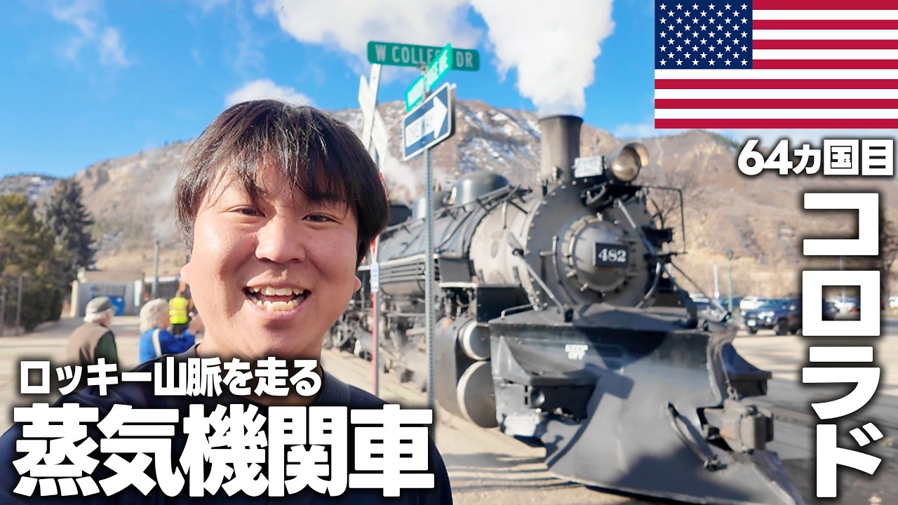 【アメリカ🇺🇸絶滅危惧の蒸気機関車】美しい風景に囲まれたデュランゴの街に列車が走る！ロッキー山脈からラスベガスへドライブ旅！アメリカ横断
