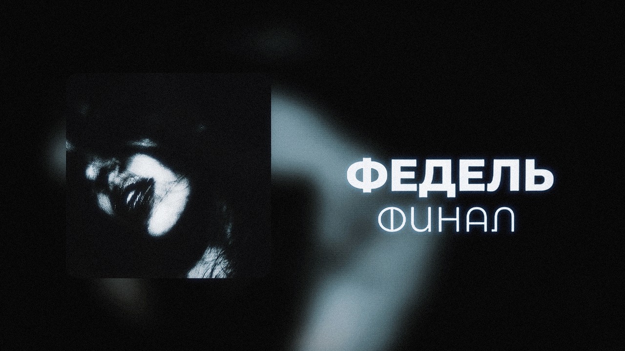 ФЕДЕЛЬ - ФИНАЛ | ПРЕМЬЕРА 2026