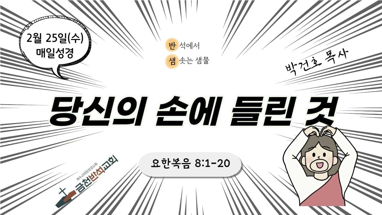 [반샘] 당신의 손에 들린 것 (요 8:1-20)_260225 매일성경_금천반석교회_박건호 목사