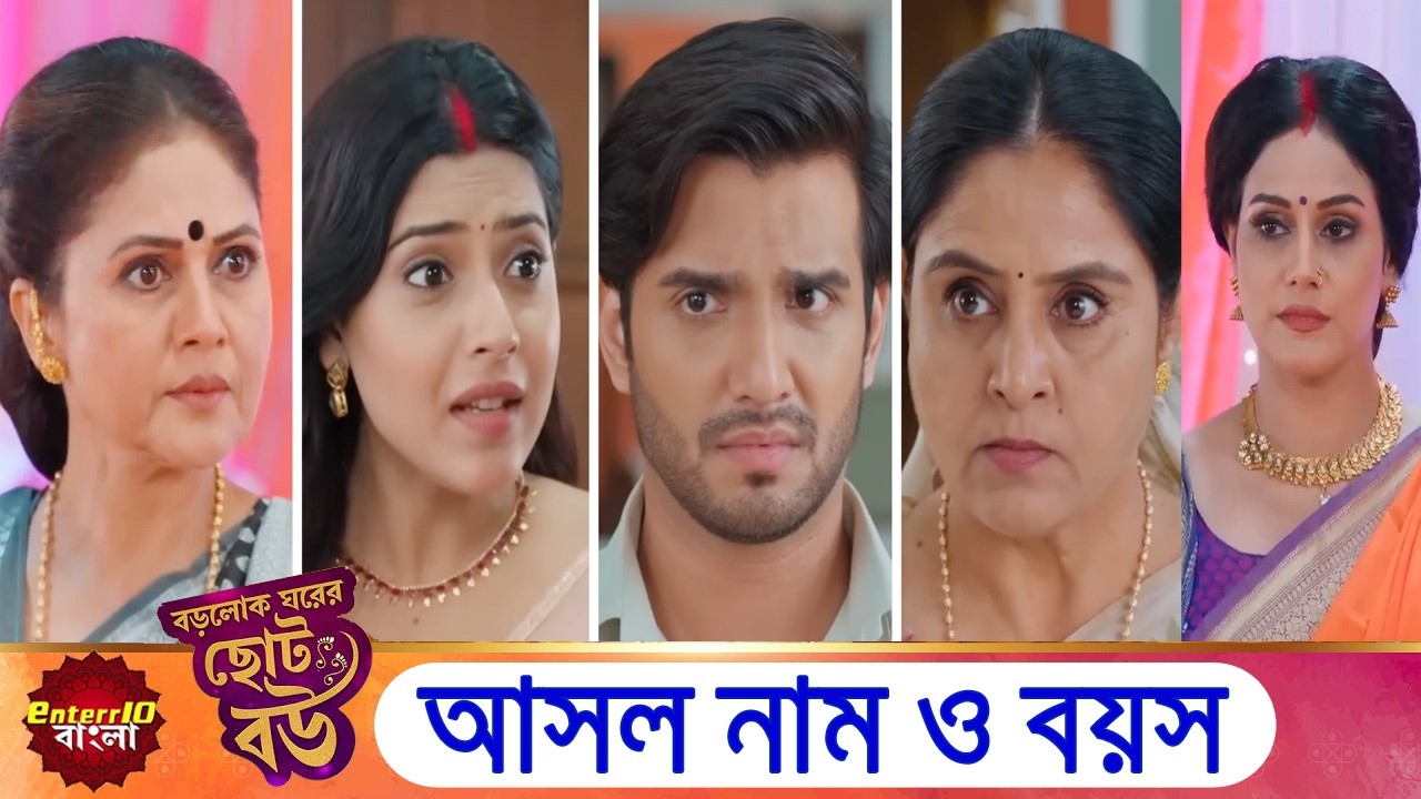 বড়োলোক ঘরের ছোট বউ সিরিয়ালের তারকাদের আসল নাম ও বয়স | Bade Ghar Ki Choti Bahu Actors Real Name & Age