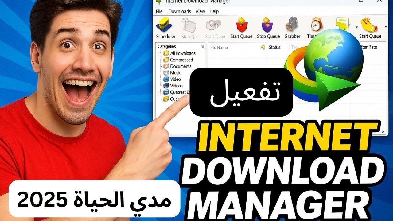 تفعيل Internet Download Manager مدى الحياة 2025 │ طريقة سهلة ودائمة