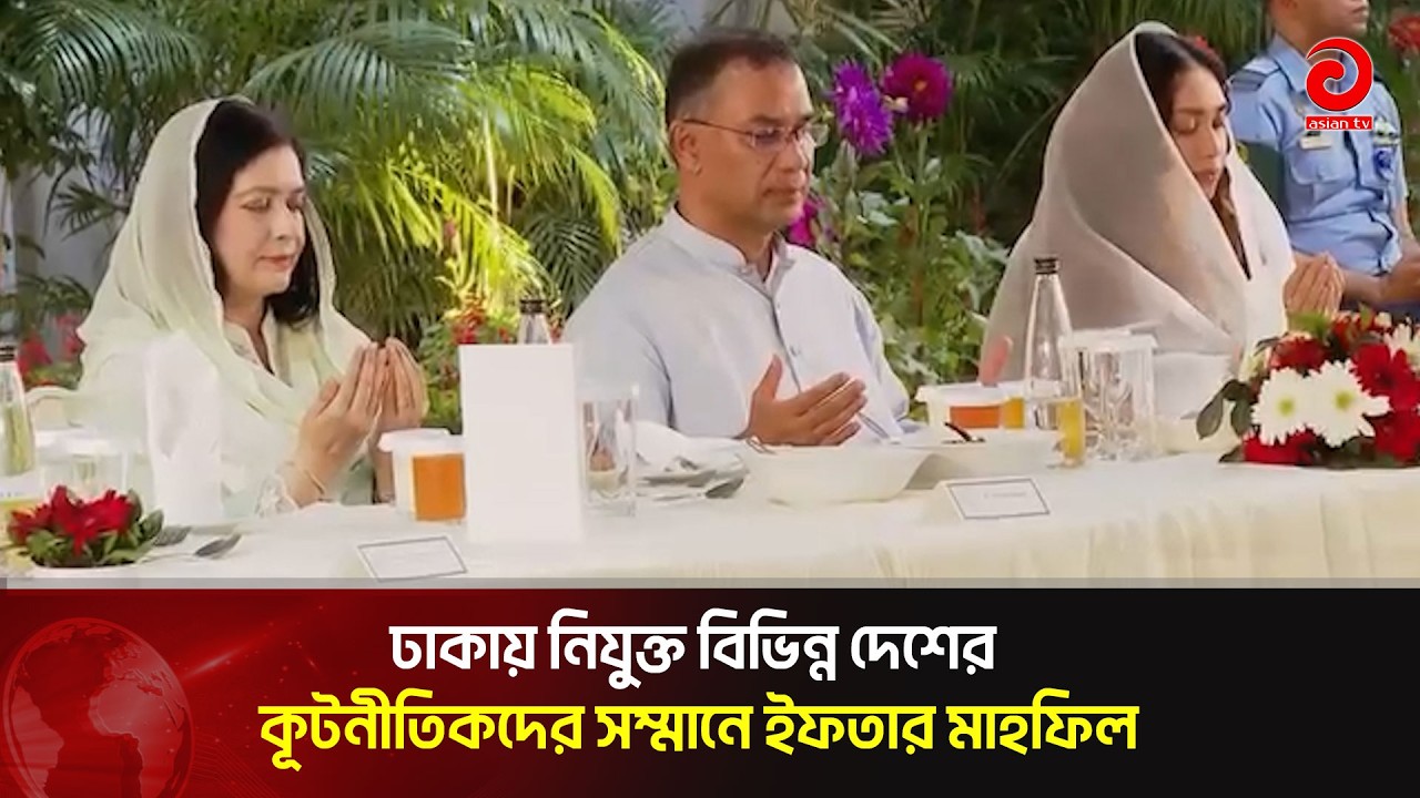 ঢাকায় নিযুক্ত বিভিন্ন দেশের কূটনীতিকদের সম্মানে ইফতার মাহফিল | Asian Television