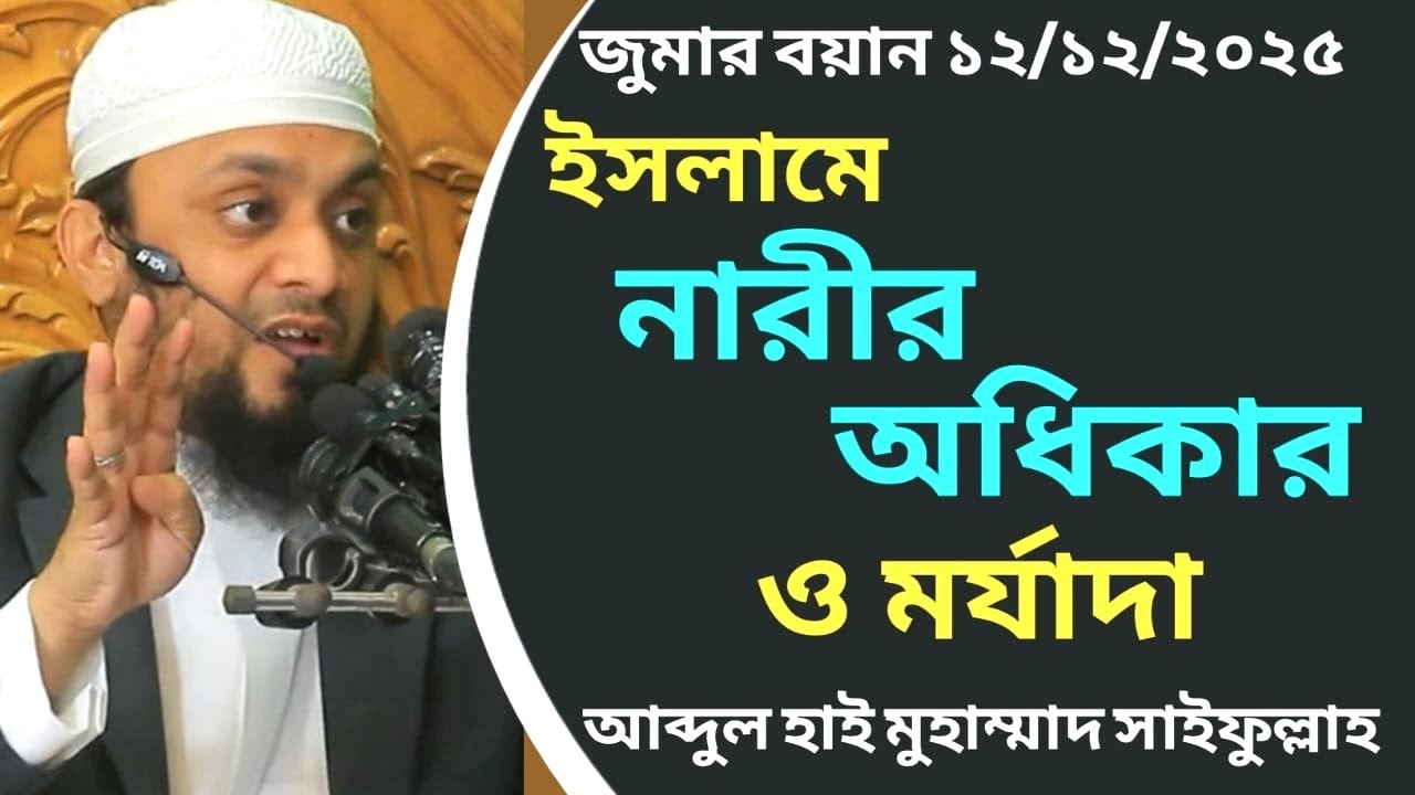 ইসলামে নারীর অধিকার ও মর্যাদা│Abdul Hi Muhammad Saifullah Juma Boyan│মুহাম্মাদ সাইফুল্লাহ জুমার বয়ান