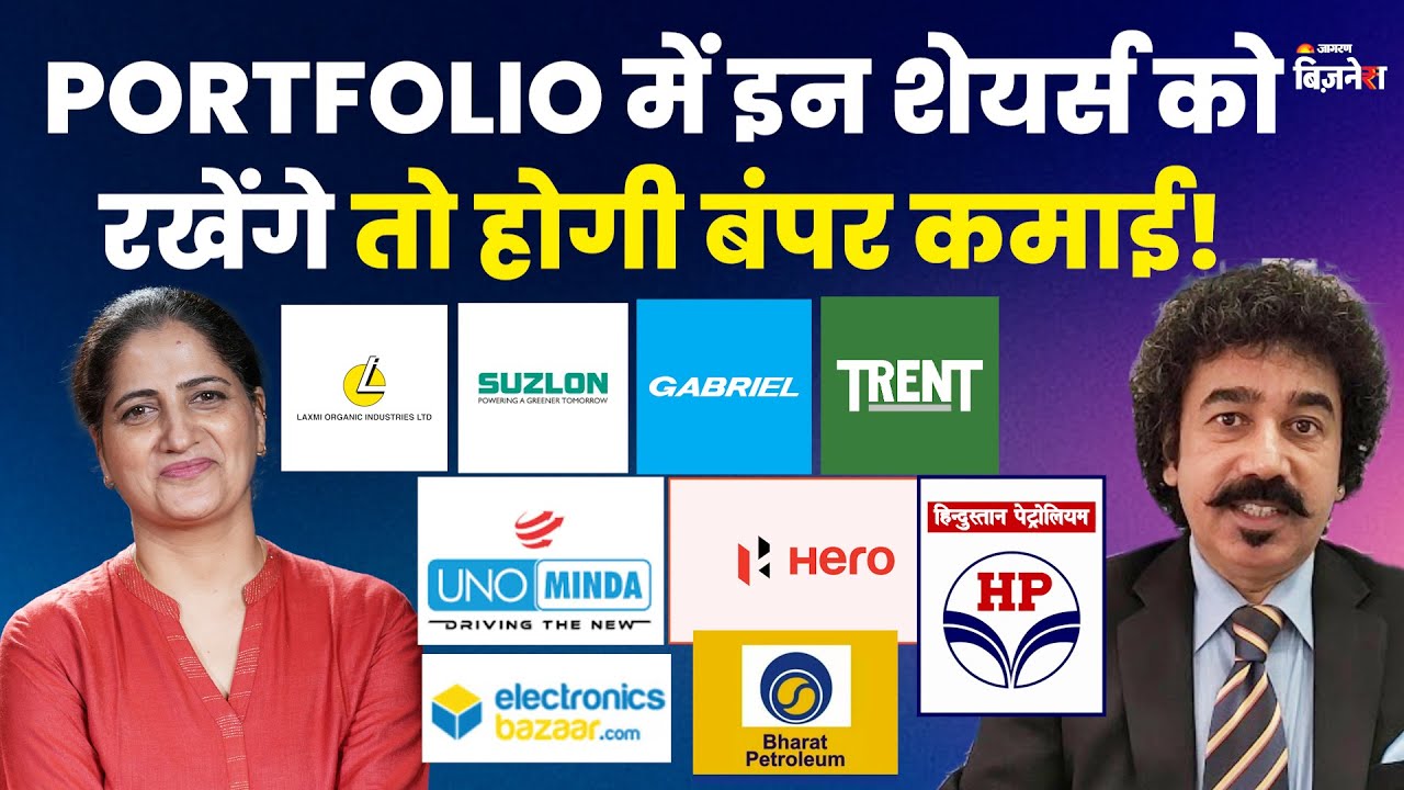 Portfolio में इन शेयर्स को रखेंगे तो होगी बंपर कमाई! | Suzlon, Hero MotoCorp, Trent, HPCL, BPCL