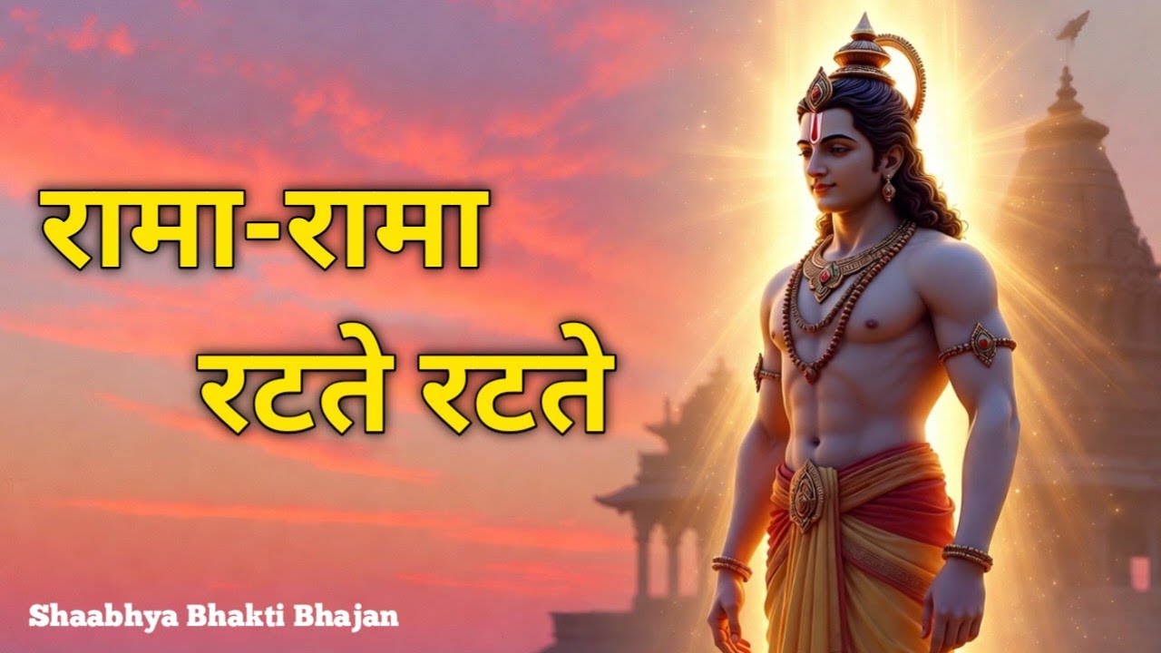 रामा-रामा रटते रटते बीती रे उमरिया | भावपूर्ण राम भजन | Emotional Ram Bhajan 2026