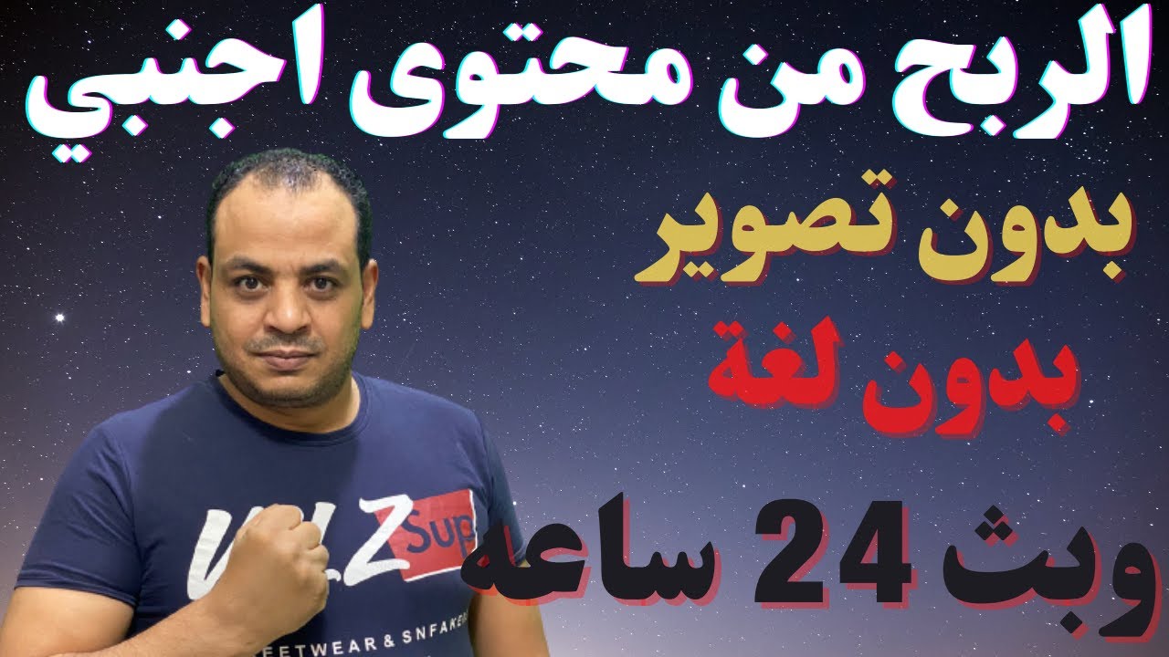 الربح من محتوى اجنبي 👍بدون تصوير⁉️بدون لغه😍وبث المحتوى٢٤ساعه كمان