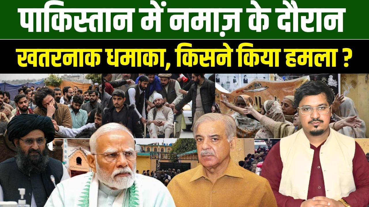 पाकिस्तान में नमाज़ के दौरान खतरनाक धमाका, किसने किया हमला? Shams Tabrez Qasmi | Millat Times