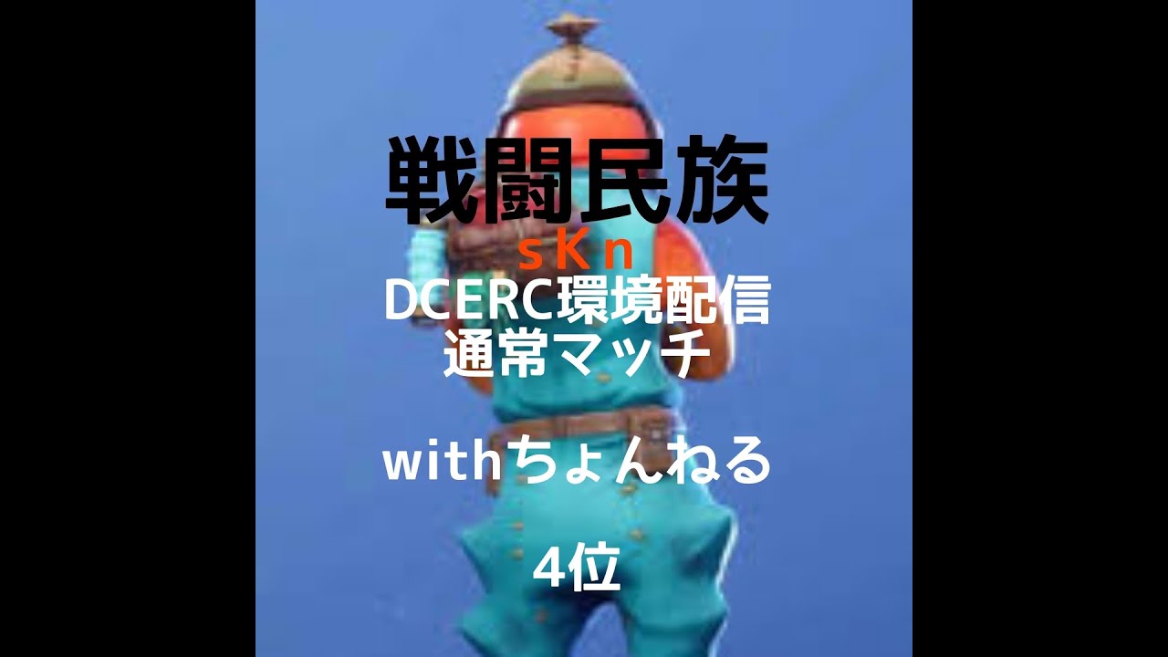 6日　DCERC環境配信 通常マッチ　withちょんねる 4位