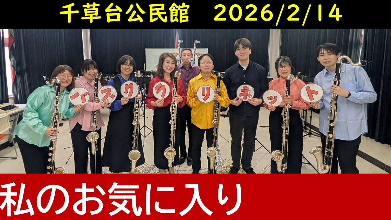 私のお気に入りをバスクラリネットだけで吹いてみた　【Bass Clarinet Ensemble】