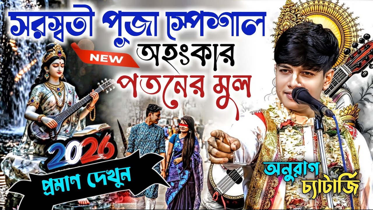 সরস্বতী পূজা স্পেশাল ! অহংকার পতনের মূল, প্রমাণ দেখুন ! অনুরাগ চ্যাটার্জি | Anurag Chatterjee Kirtan