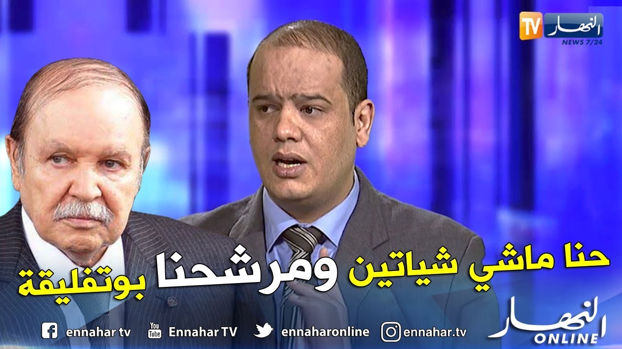 ناشط سياسي: مرشحنا عبد العزيز بوتفليقة بكل فخر وإعتزاز.. وهاذي ماشي شيتة