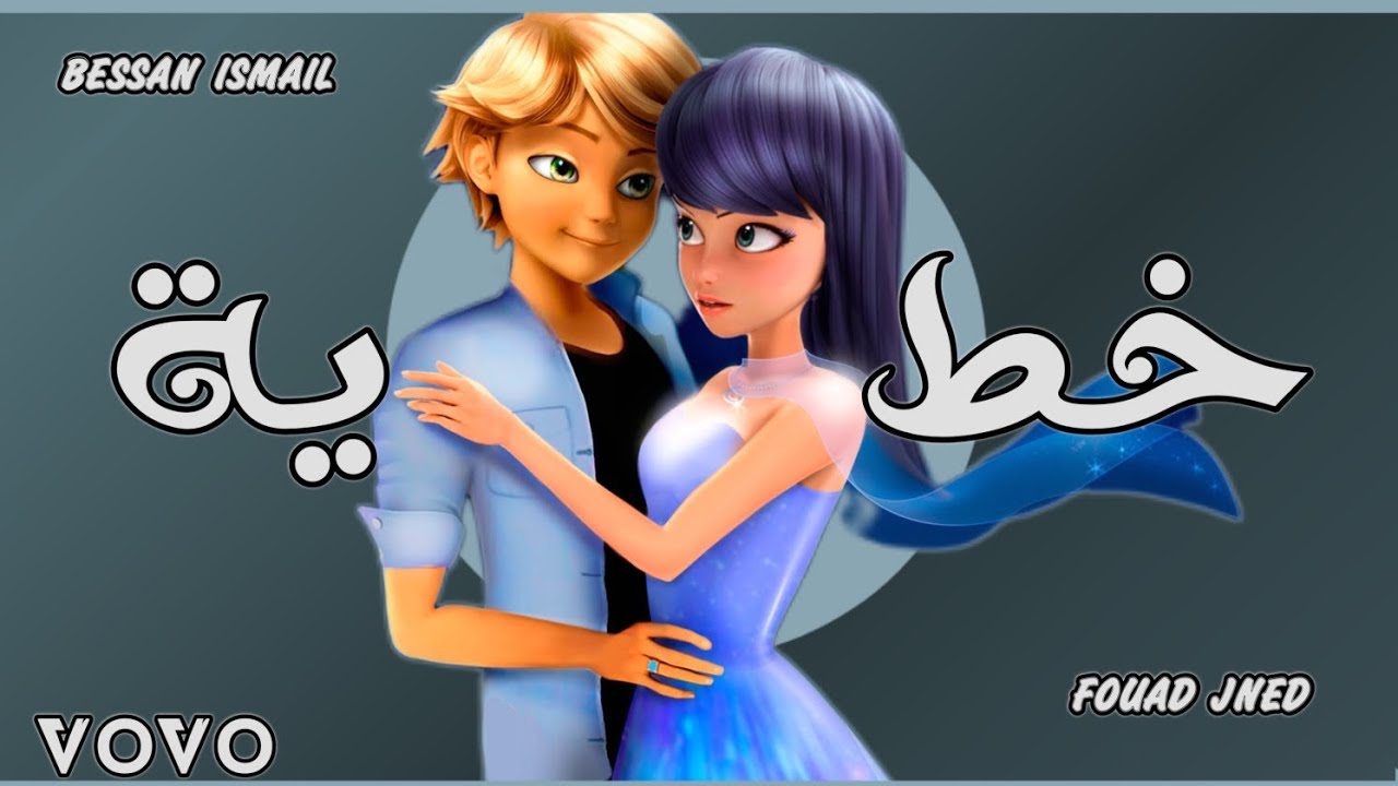 خطية اغنية بيسان اسماعيل وفؤاد جنيد||بصوت الدعسوقة والقط الاسود ميراكالوس||Bessan lsmail Fouad gned