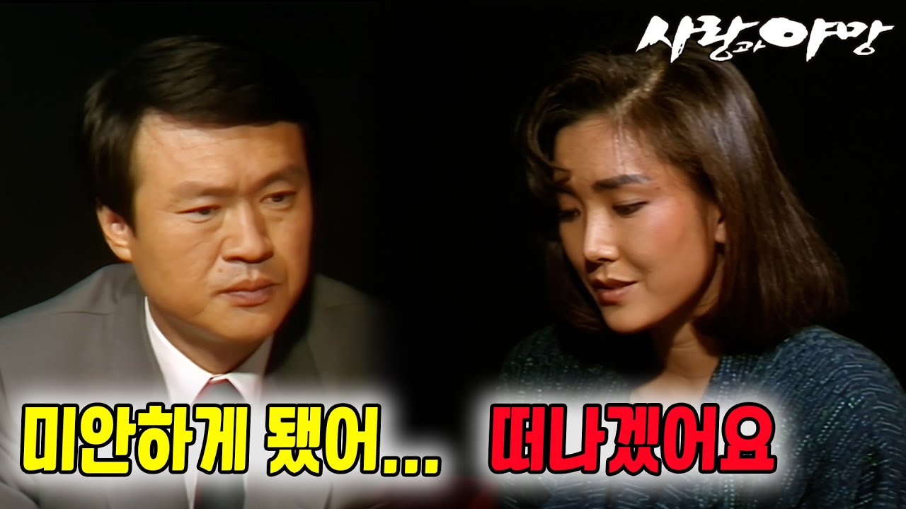 [#사랑과야망] 제91회 | 어차피 떠나야할 운명이었을까요? 🔥 MBC 19871206 방송
