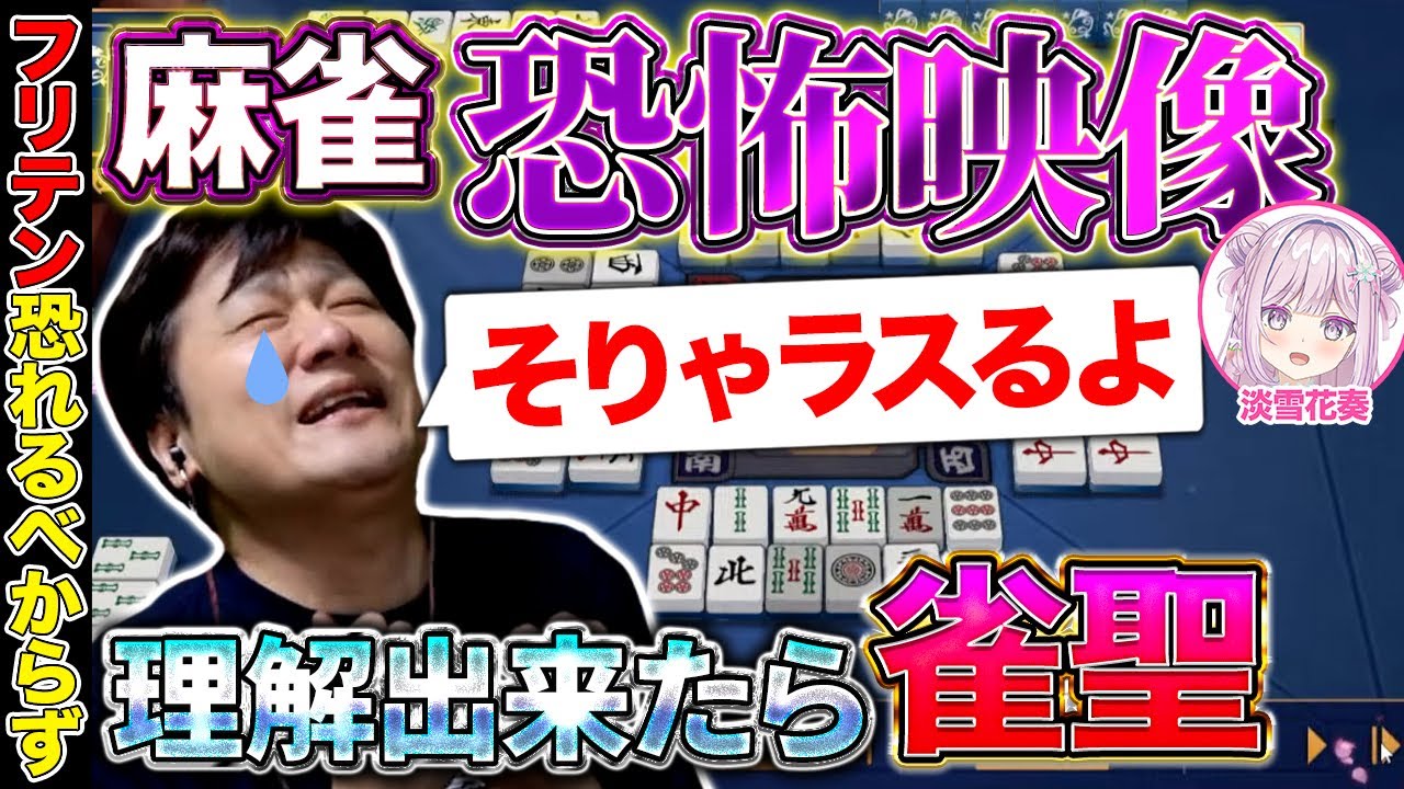 【麻雀コーチング】この動画が恐怖だと思える打ち手になろう with 淡雪花奏【多井隆晴】