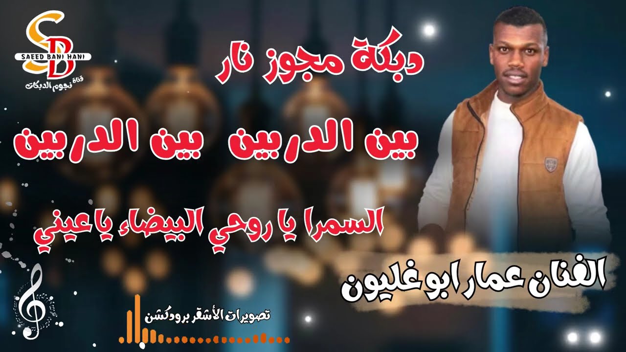 درازي نار 2026 || بين الدربين  بين الدربين || السمرا يا روحي البيضاء يا عيني || عمار ابو غليون