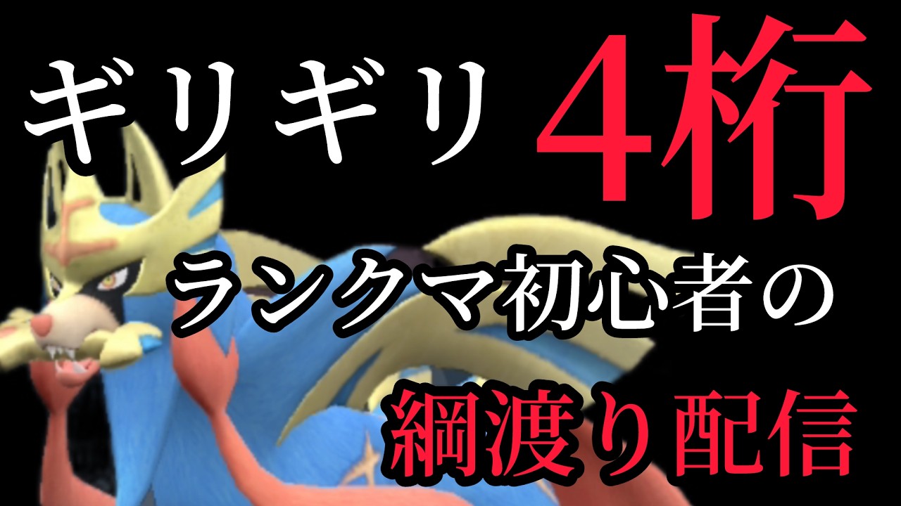 「ポケモンSV」ぎりぎり４桁ランクマ初心者の綱渡り配信