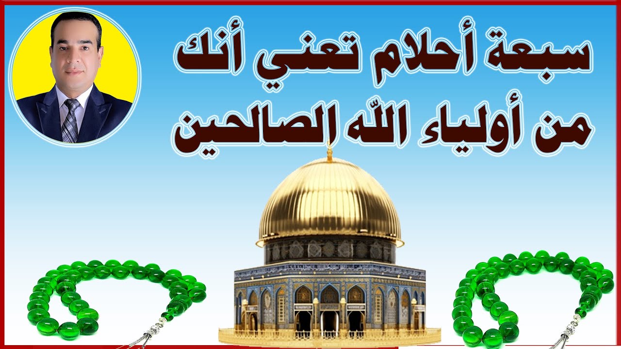 سبعة أحلام تعني أنك من أولياء الله الصالحين وستكون لك كرامات
