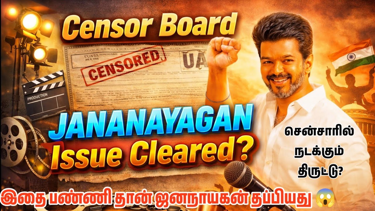 Why A Certificate for Jananayagan? 🤔Vijay vs BJP | Censor Board அரசியல் விளையாட்டா?80s Vulger scenes