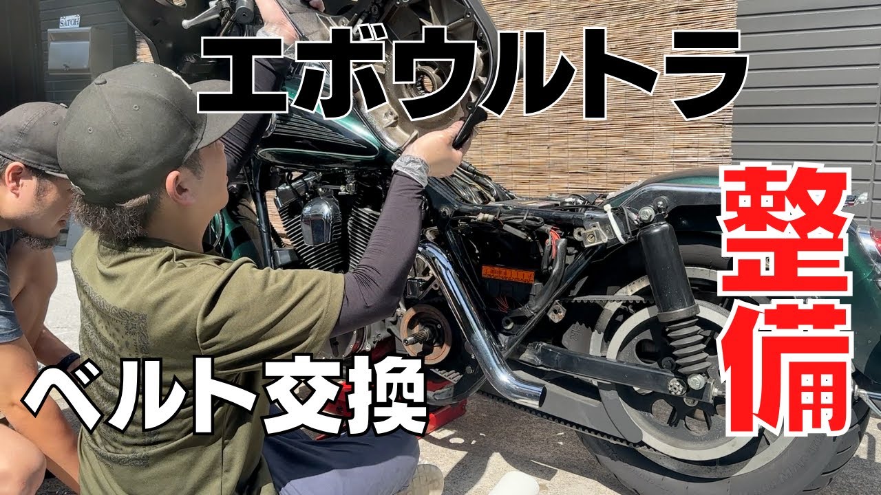 【ハーレー】エボ ウルトラのドライブベルトを交換してみた　FLHTCU1340 【ツーリングファミリー】