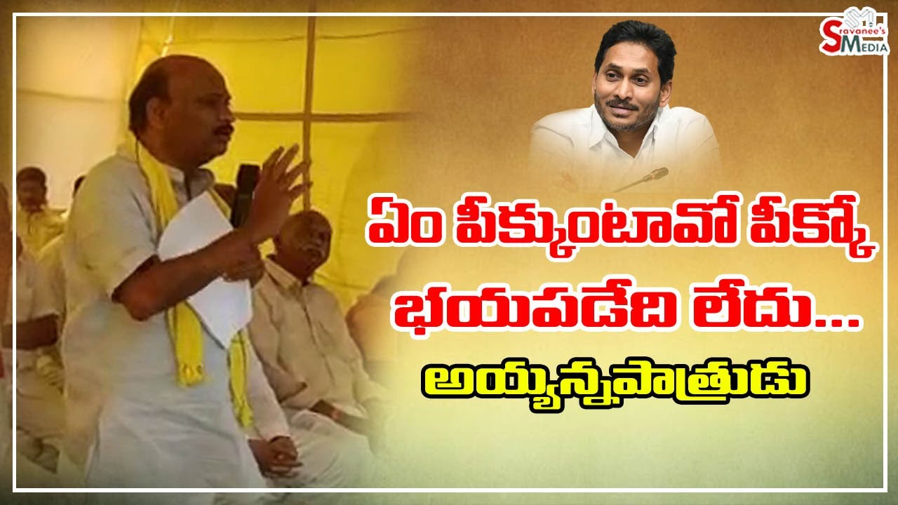 Ayyanna Patrudu sensational comments on Cm Jagan | Sravanees media